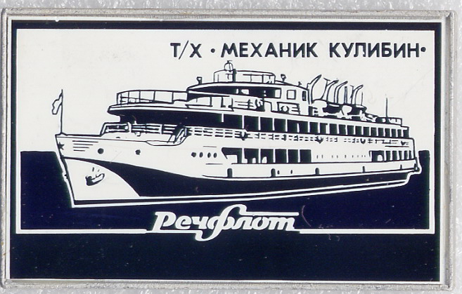 Речфлот тх Механик Кулибин бф круп.jpg